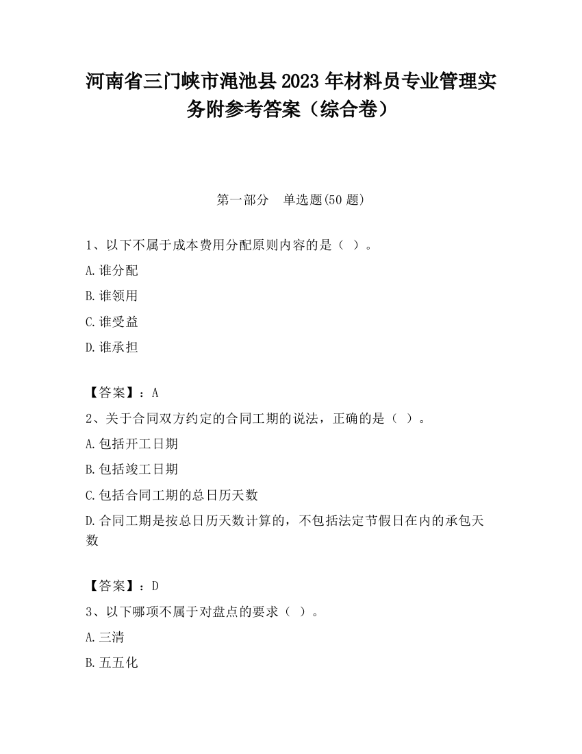 河南省三门峡市渑池县2023年材料员专业管理实务附参考答案（综合卷）