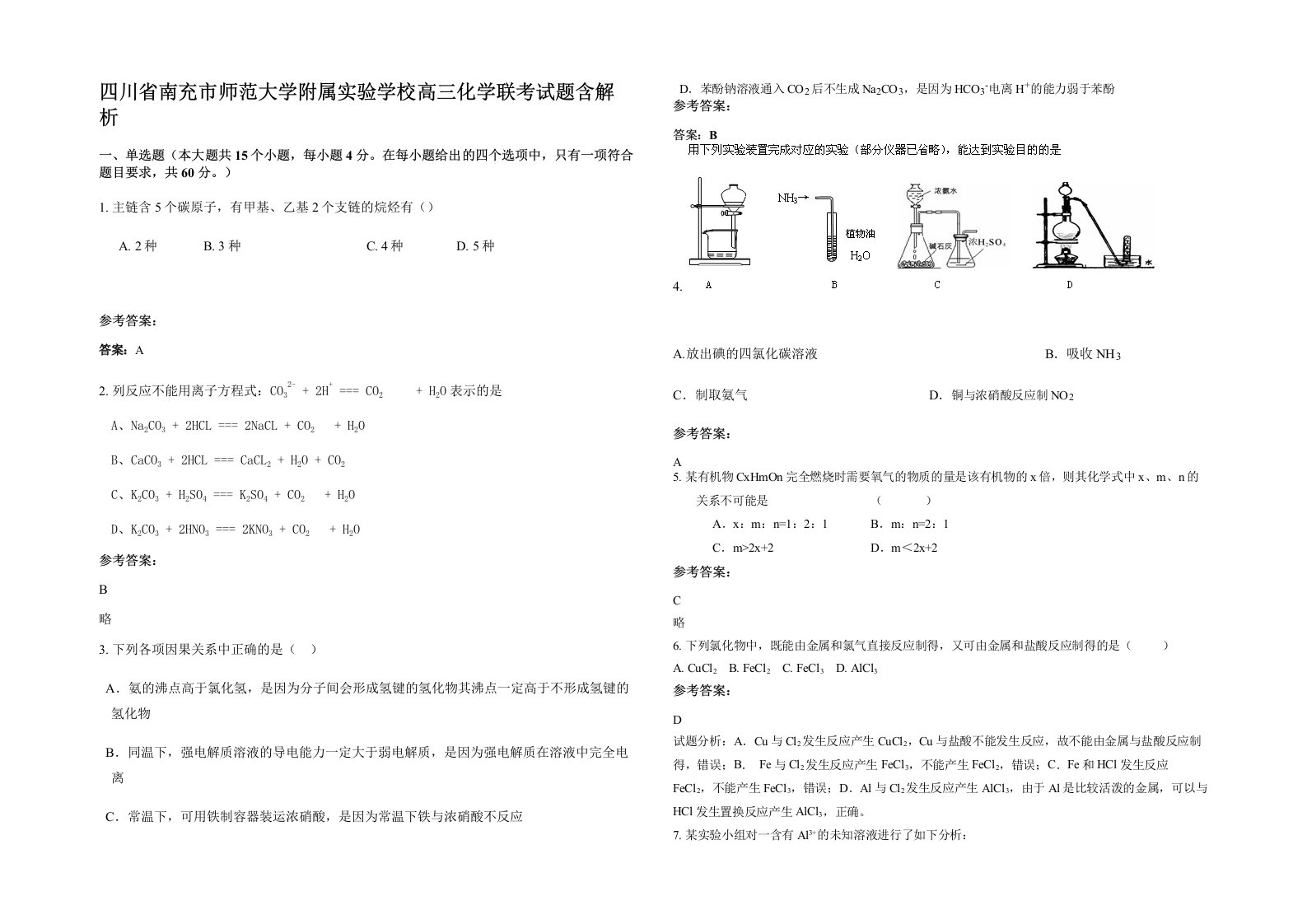 四川省南充市师范大学附属实验学校高三化学联考试题含解析