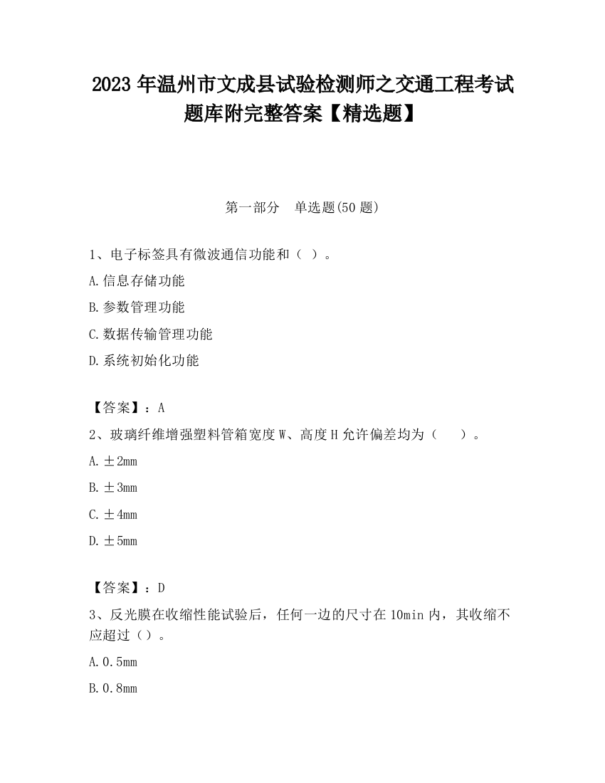 2023年温州市文成县试验检测师之交通工程考试题库附完整答案【精选题】