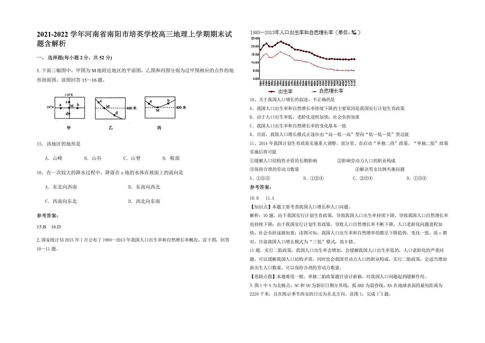 2021-2022学年河南省南阳市培英学校高三地理上学期期末试题含解析