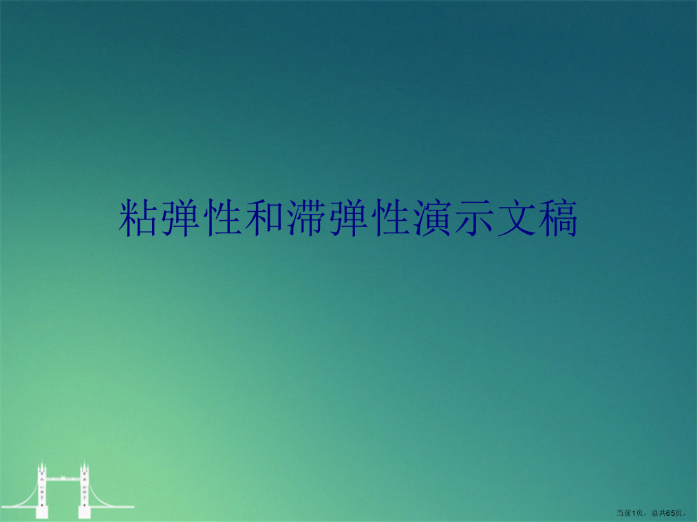 粘弹性和滞弹性演示文稿