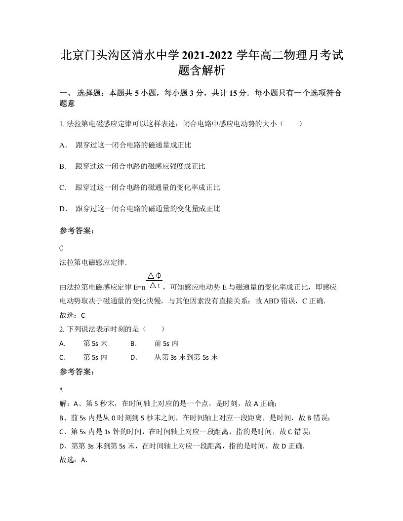 北京门头沟区清水中学2021-2022学年高二物理月考试题含解析