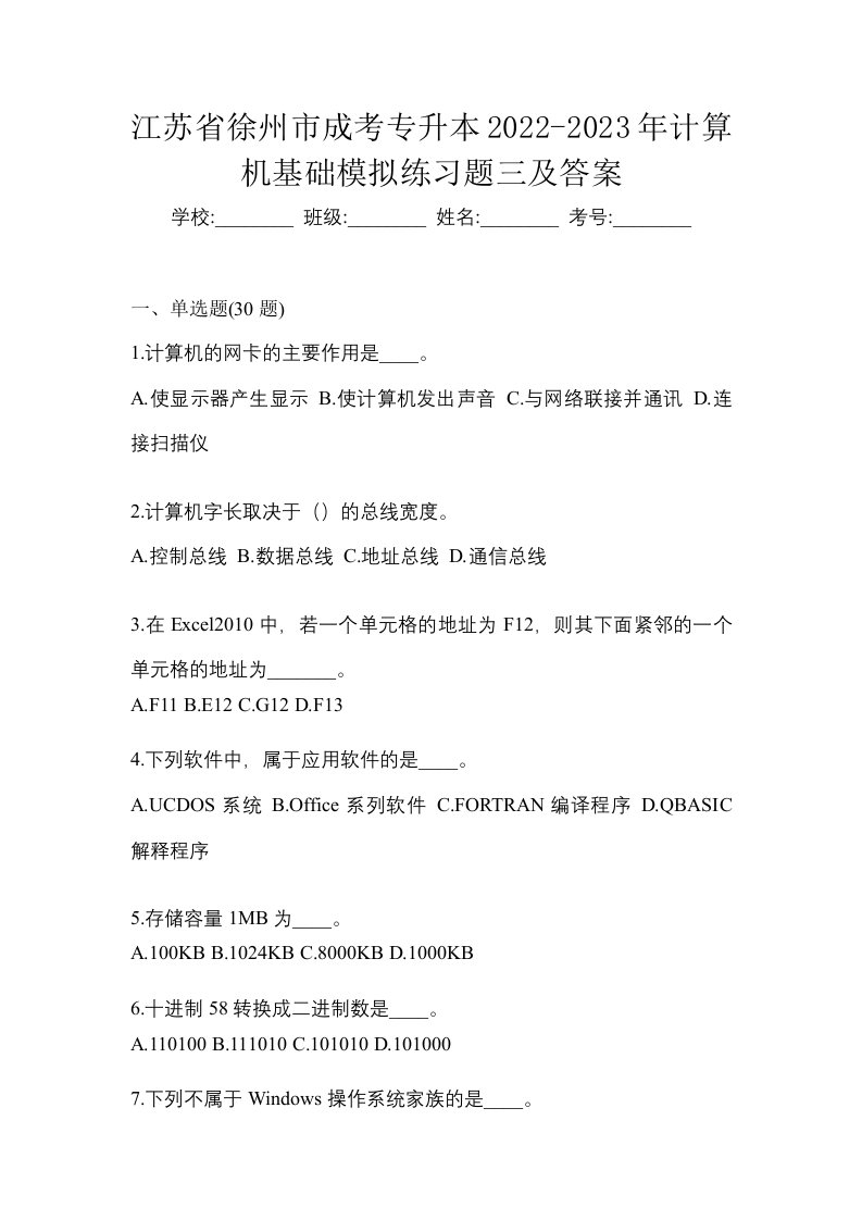 江苏省徐州市成考专升本2022-2023年计算机基础模拟练习题三及答案