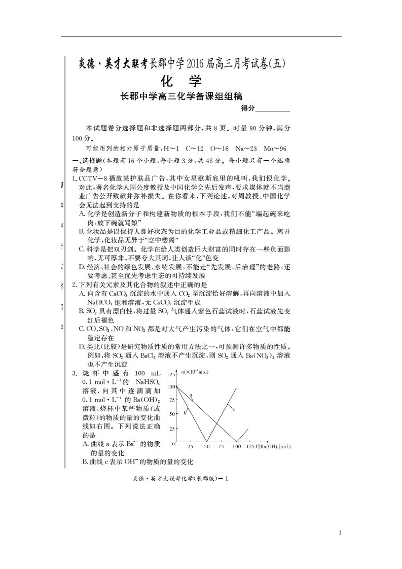 湖南省长沙市长郡中学高三化学上学期第五次月考试题（扫描版）