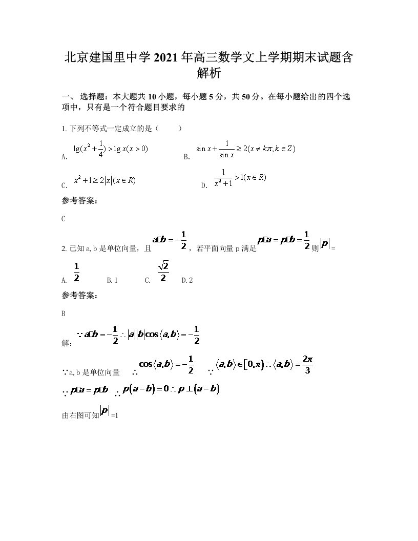 北京建国里中学2021年高三数学文上学期期末试题含解析