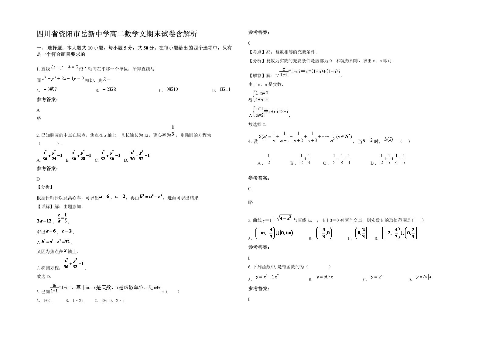 四川省资阳市岳新中学高二数学文期末试卷含解析