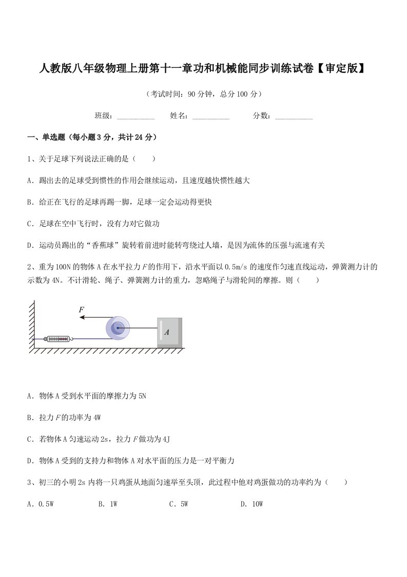 2019-2020学年人教版八年级物理上册第十一章功和机械能同步训练试卷【审定版】