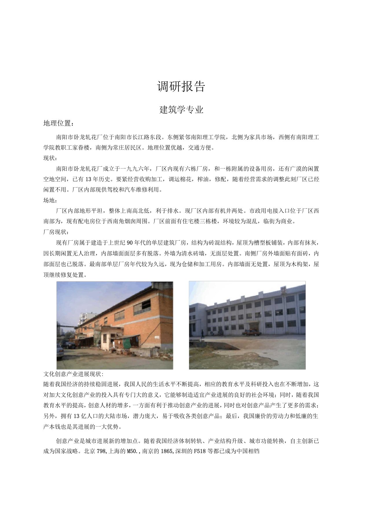 建筑学专业毕业设计调研报告