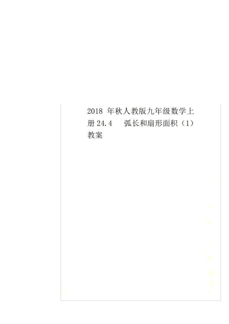 秋人教版九年级数学上册.4弧长和扇形面积1教案88