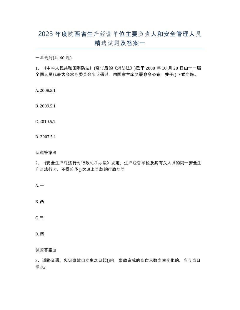 2023年度陕西省生产经营单位主要负责人和安全管理人员试题及答案一