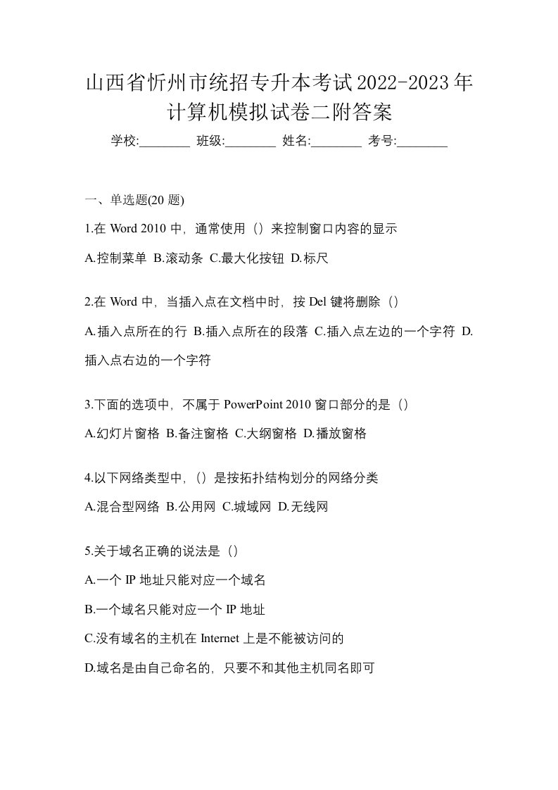 山西省忻州市统招专升本考试2022-2023年计算机模拟试卷二附答案