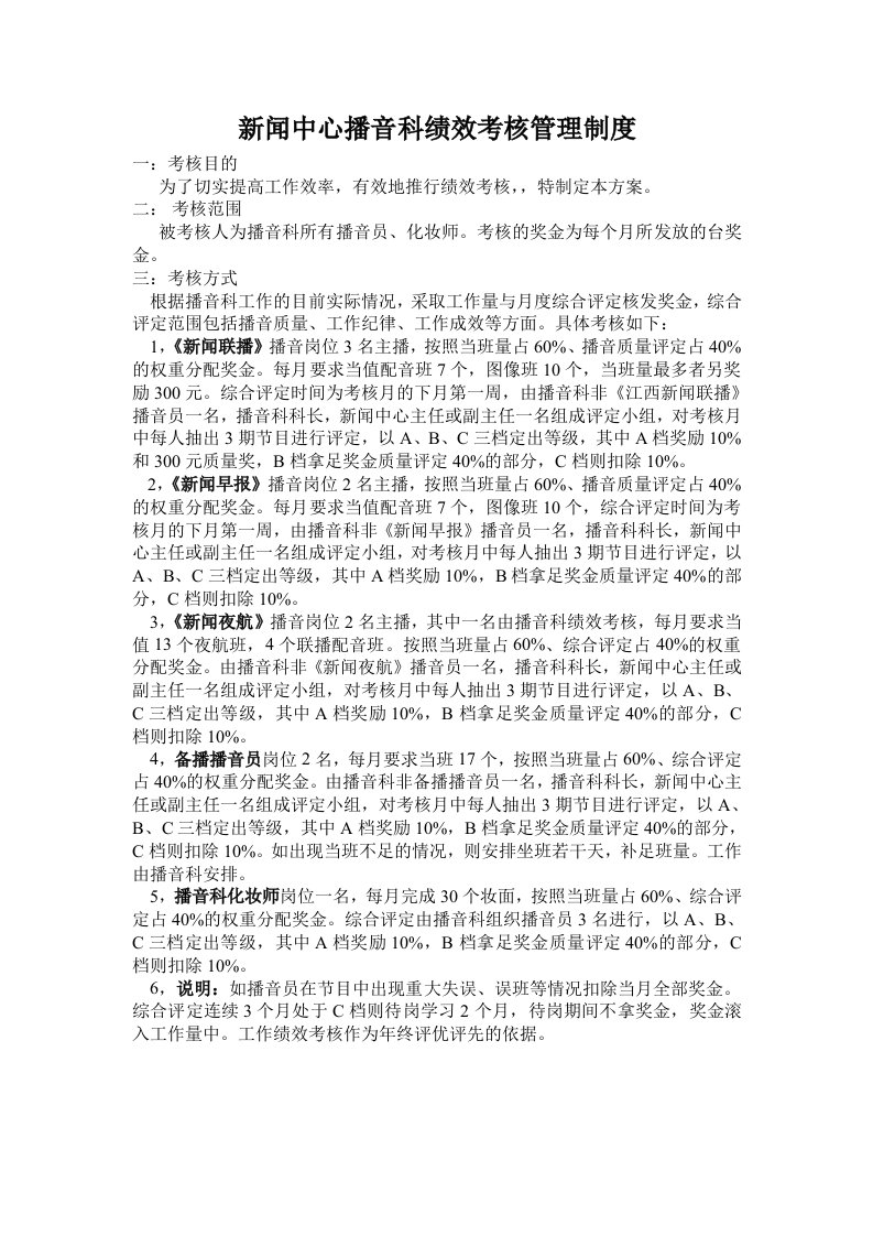 新闻中心播音科绩效考核管理制度