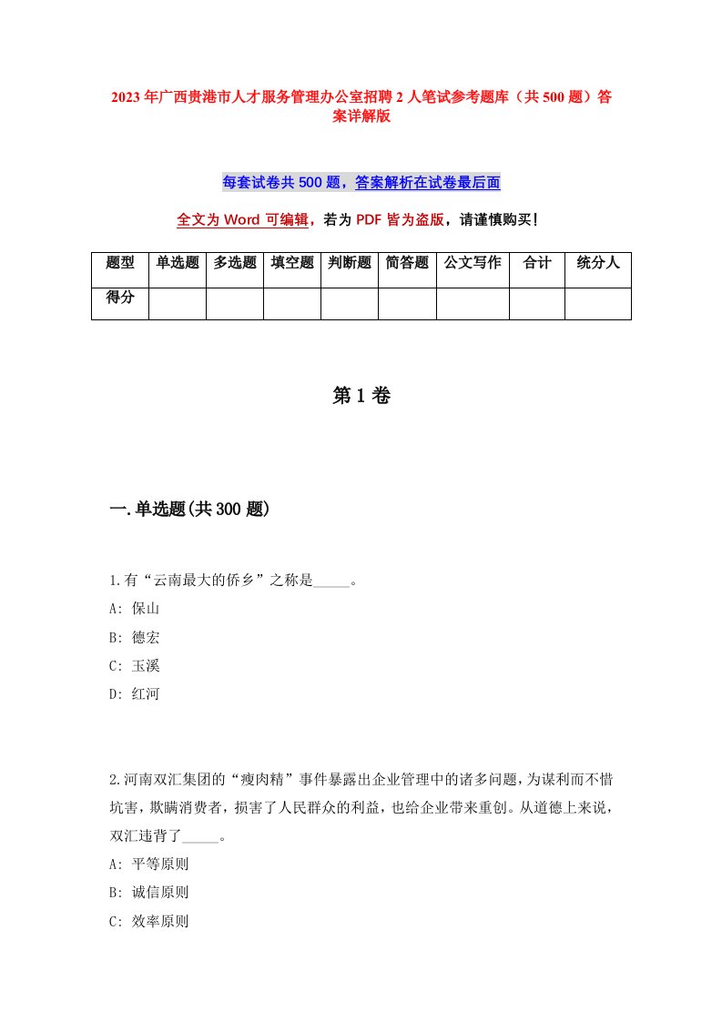 2023年广西贵港市人才服务管理办公室招聘2人笔试参考题库共500题答案详解版