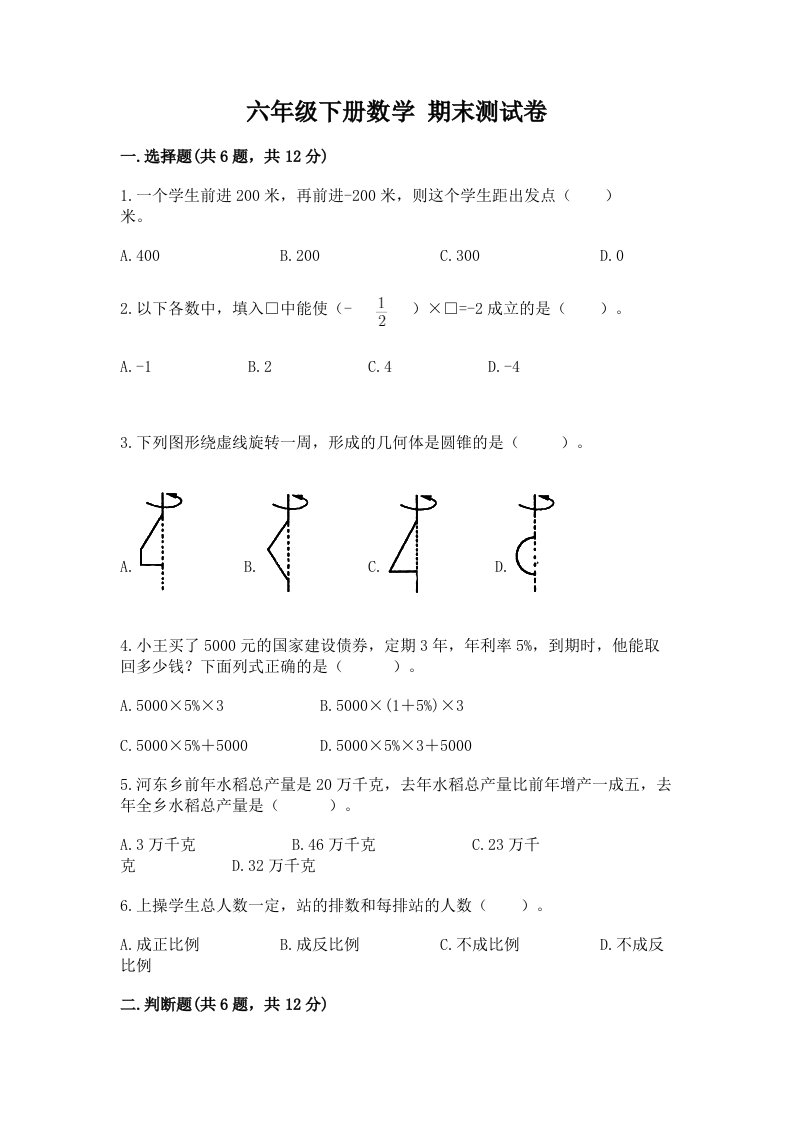 六年级下册数学