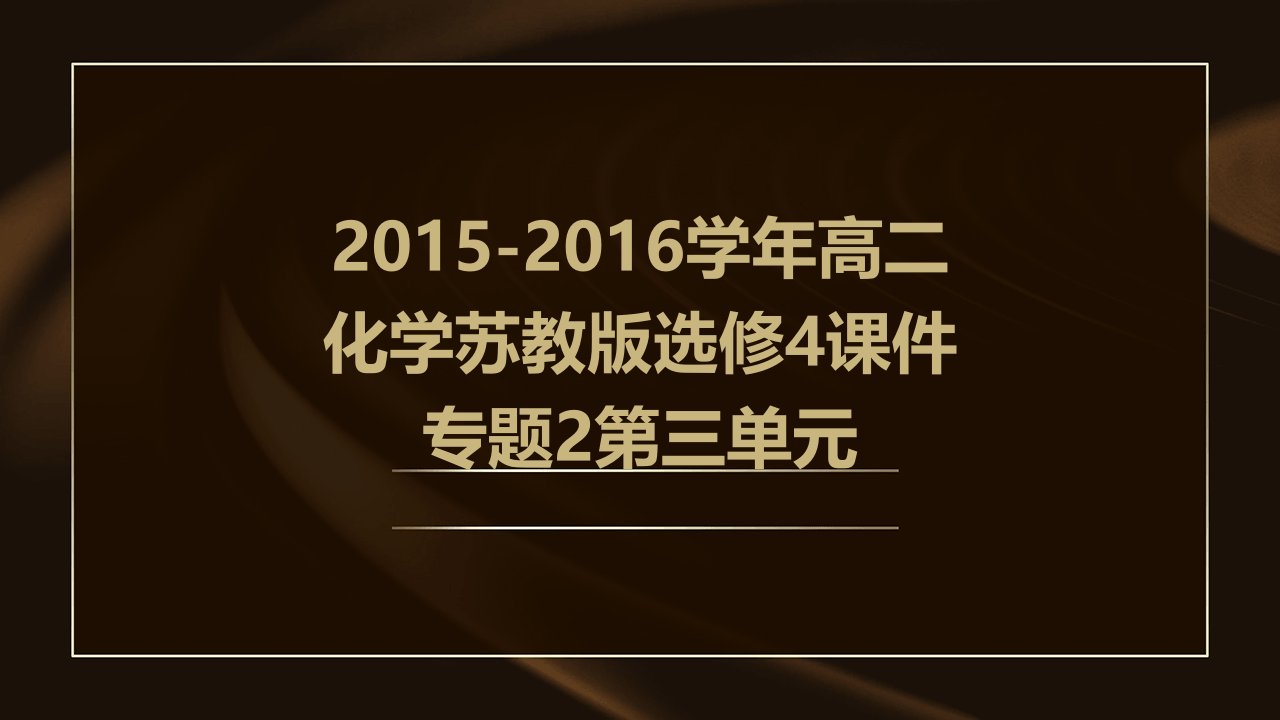 2015-2016学年高二化学苏教版选修4课件专题2第三单元