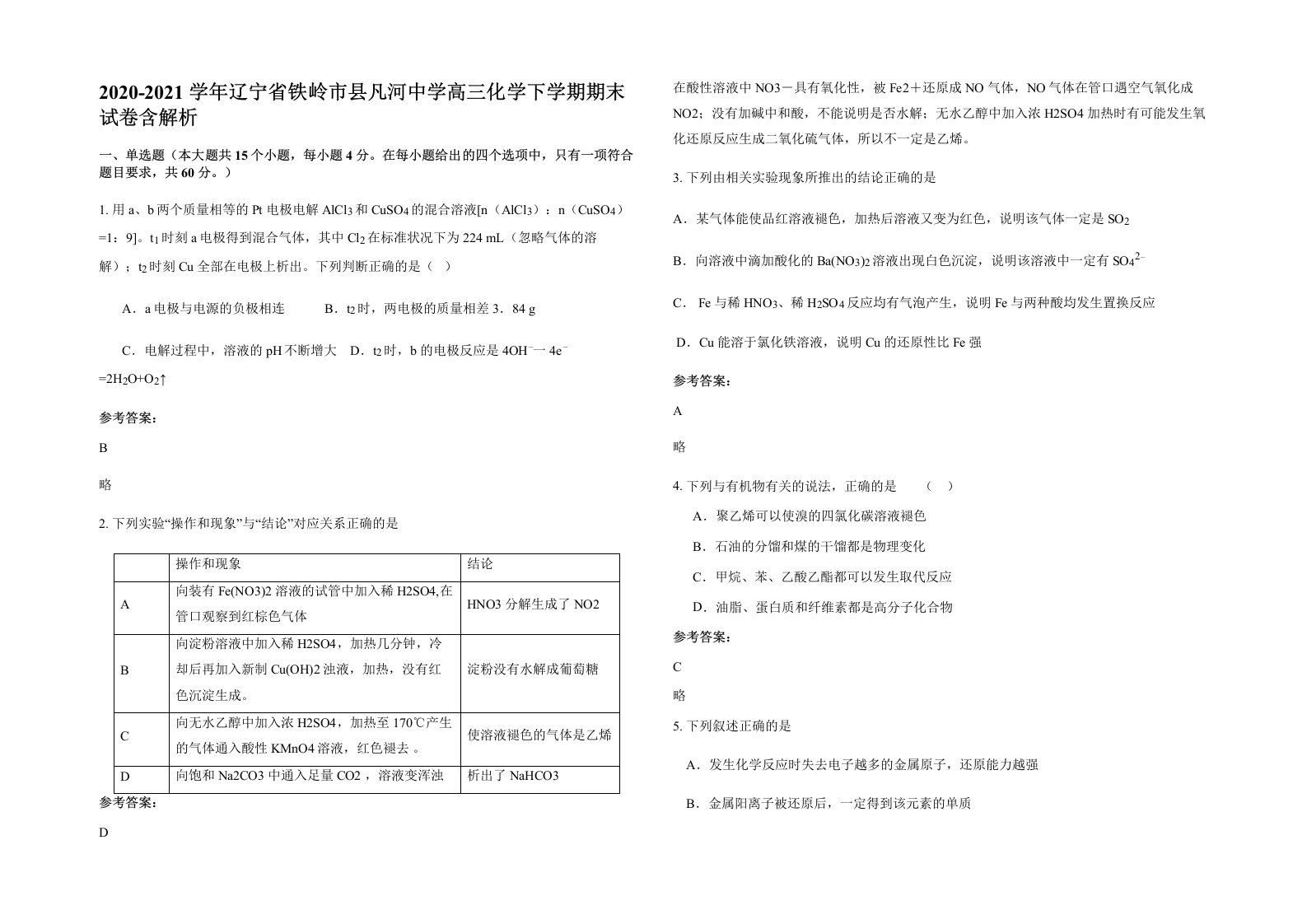 2020-2021学年辽宁省铁岭市县凡河中学高三化学下学期期末试卷含解析