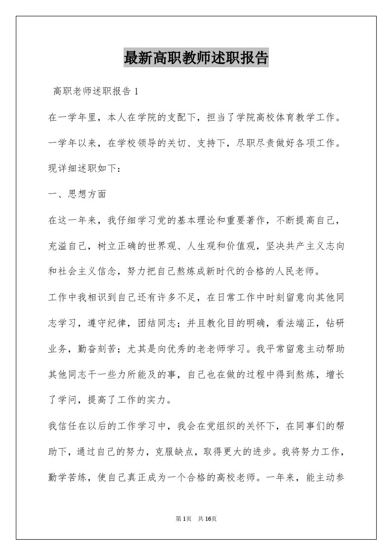 最新高职教师述职报告