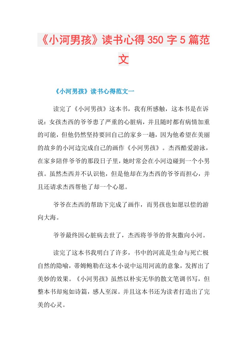 《小河男孩》读书心得350字5篇范文