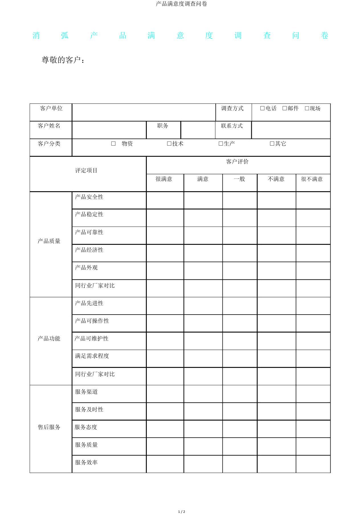 产品满意度调查问卷