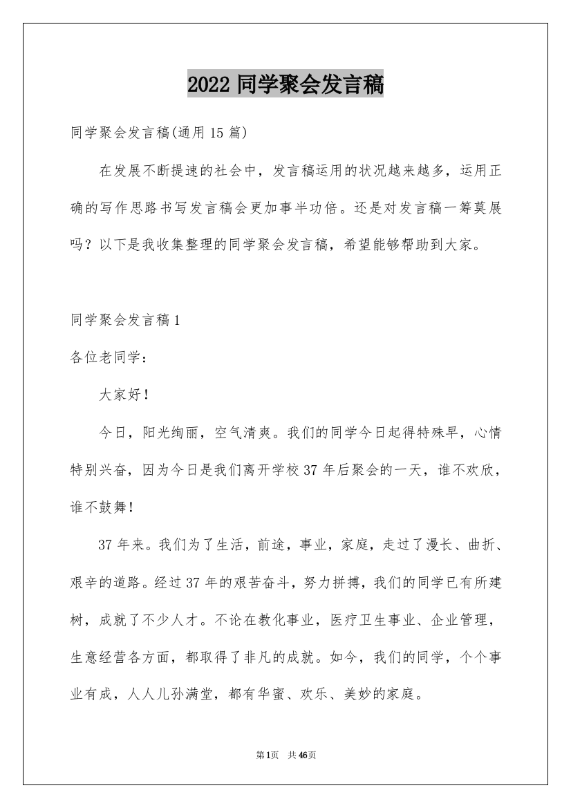 2022同学聚会发言稿_124