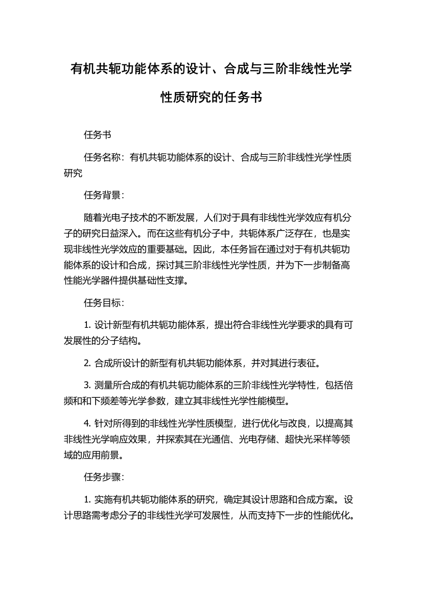 有机共轭功能体系的设计、合成与三阶非线性光学性质研究的任务书