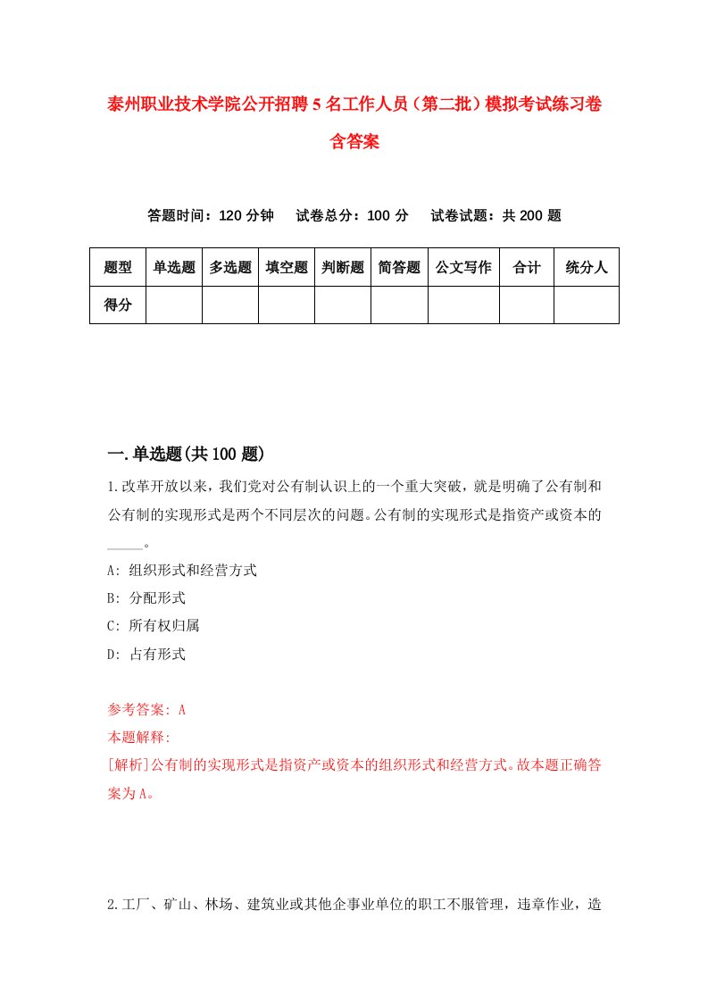 泰州职业技术学院公开招聘5名工作人员第二批模拟考试练习卷含答案1