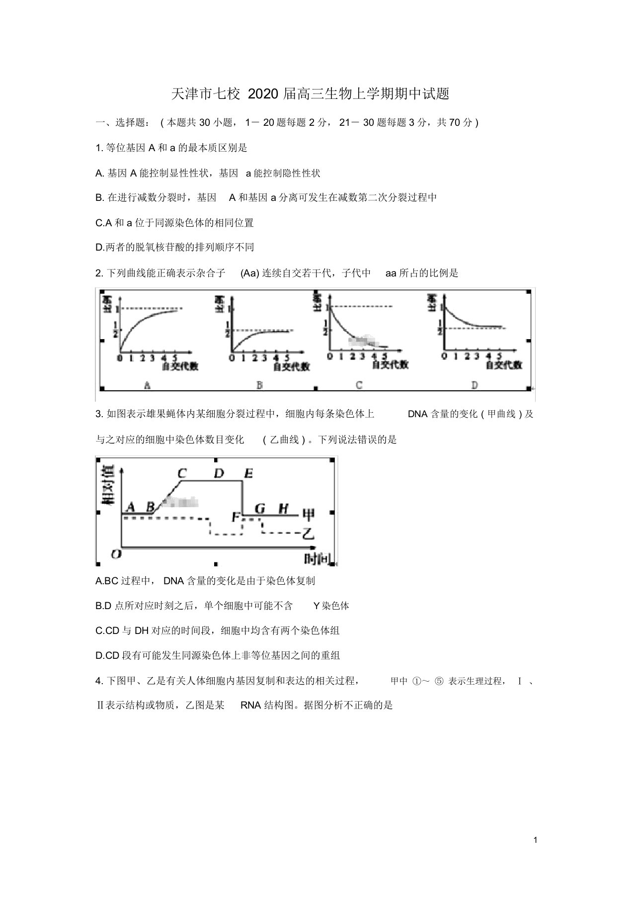 天津市七校2020届高三生物上学期期中试题