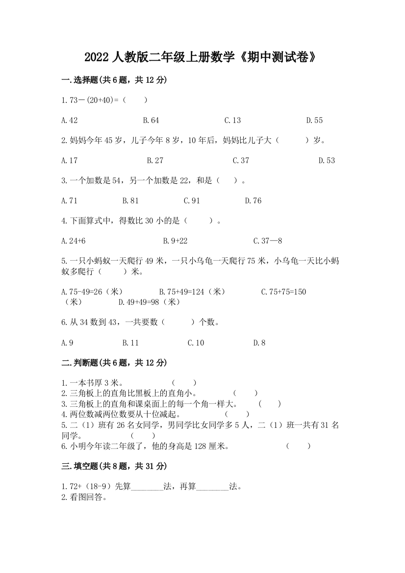 2022人教版二年级上册数学《期中测试卷》附答案【突破训练】