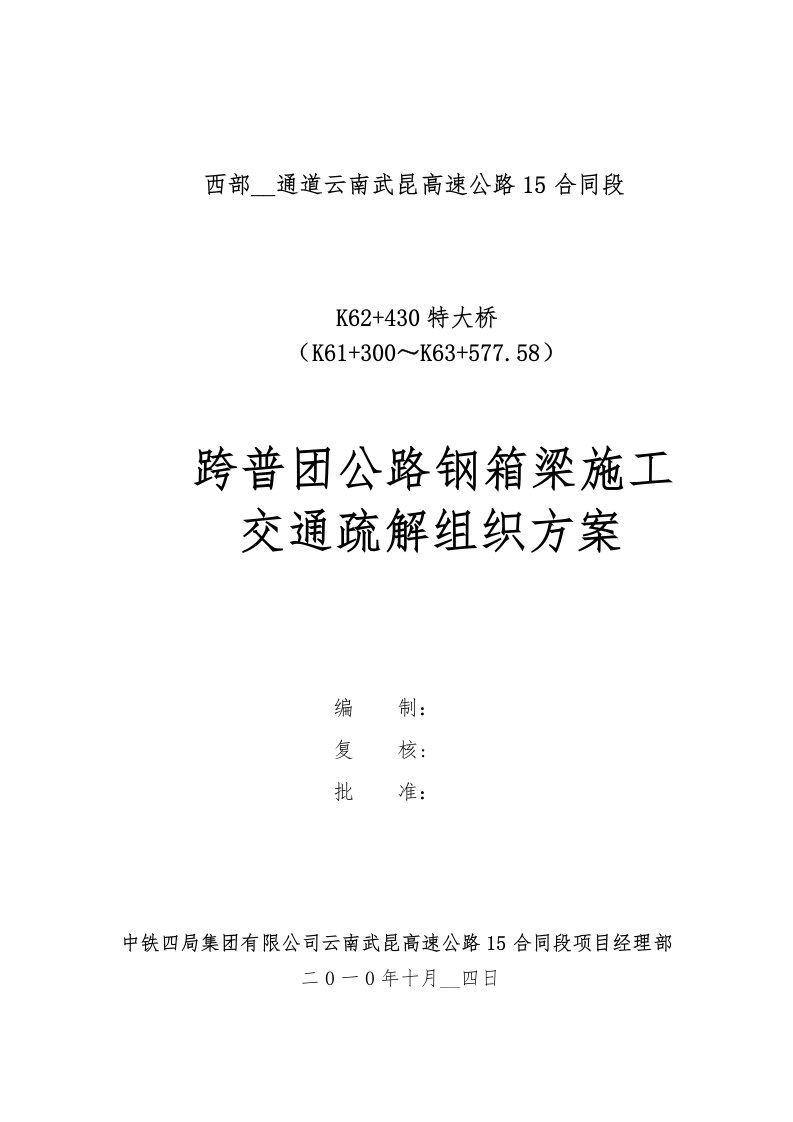 跨普团公路钢箱梁交通疏解方案