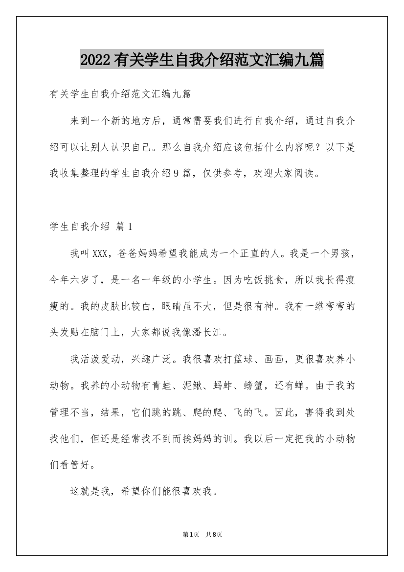 2022有关学生自我介绍范文汇编九篇