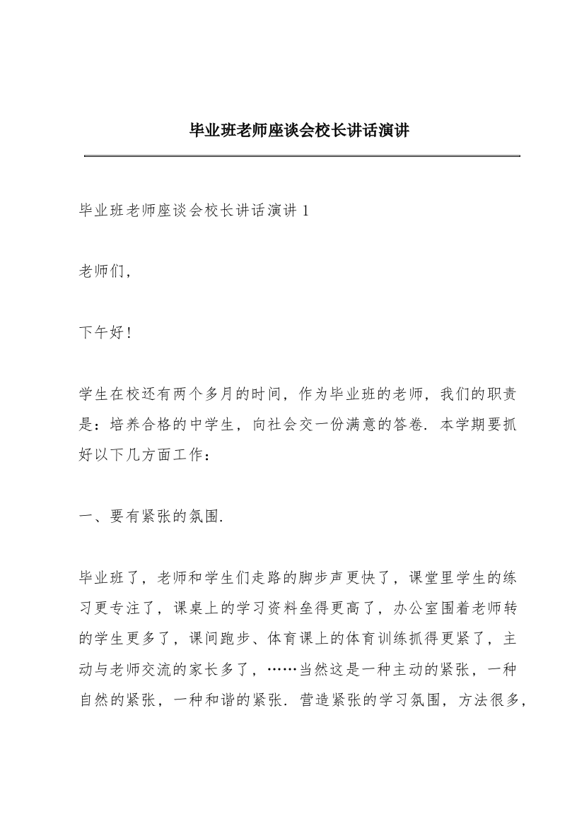 毕业班老师座谈会校长讲话演讲