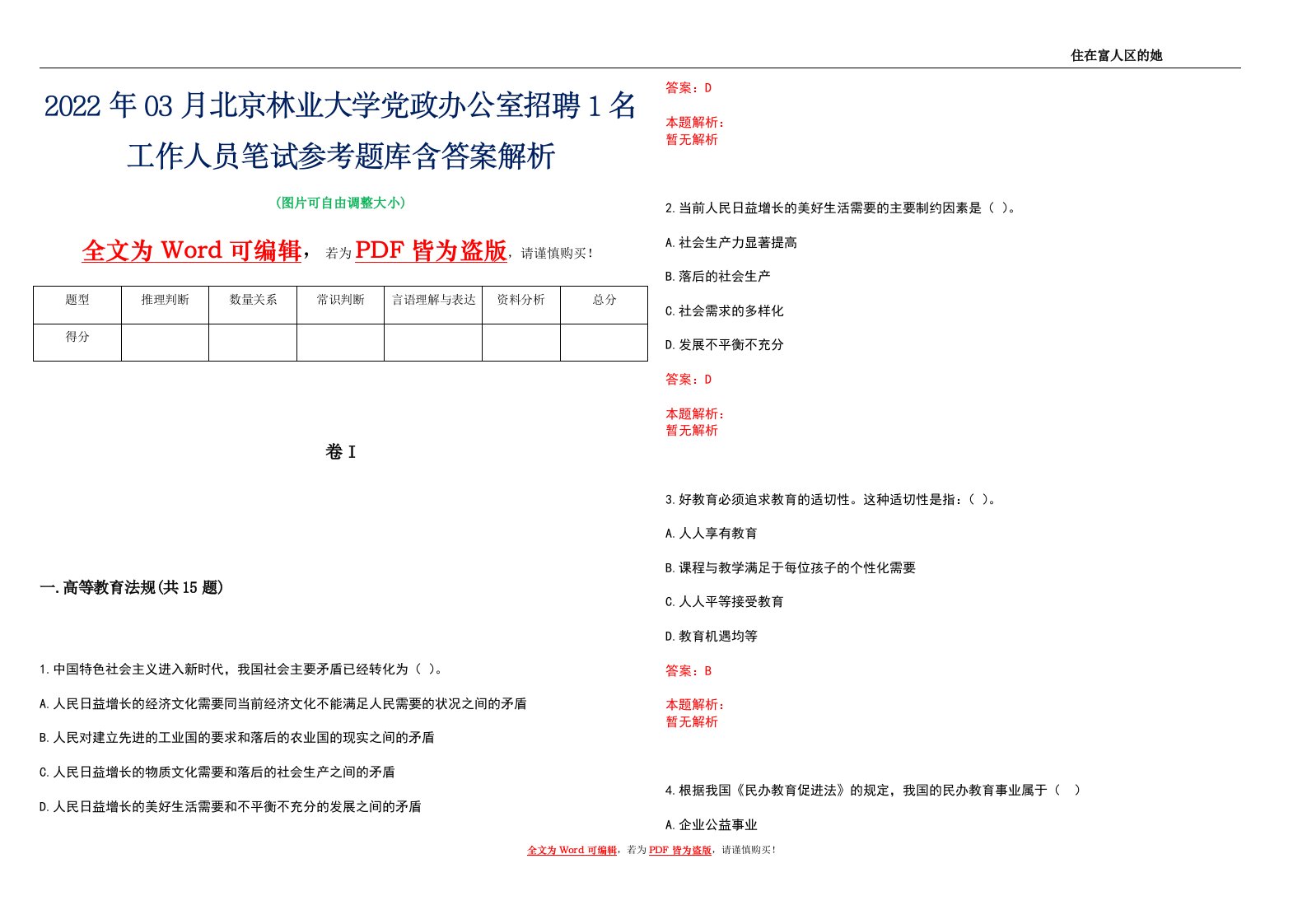 2022年03月北京林业大学党政办公室招聘1名工作人员笔试参考题库含答案解析