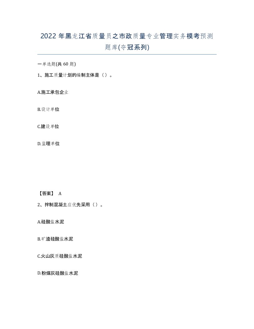 2022年黑龙江省质量员之市政质量专业管理实务模考预测题库夺冠系列