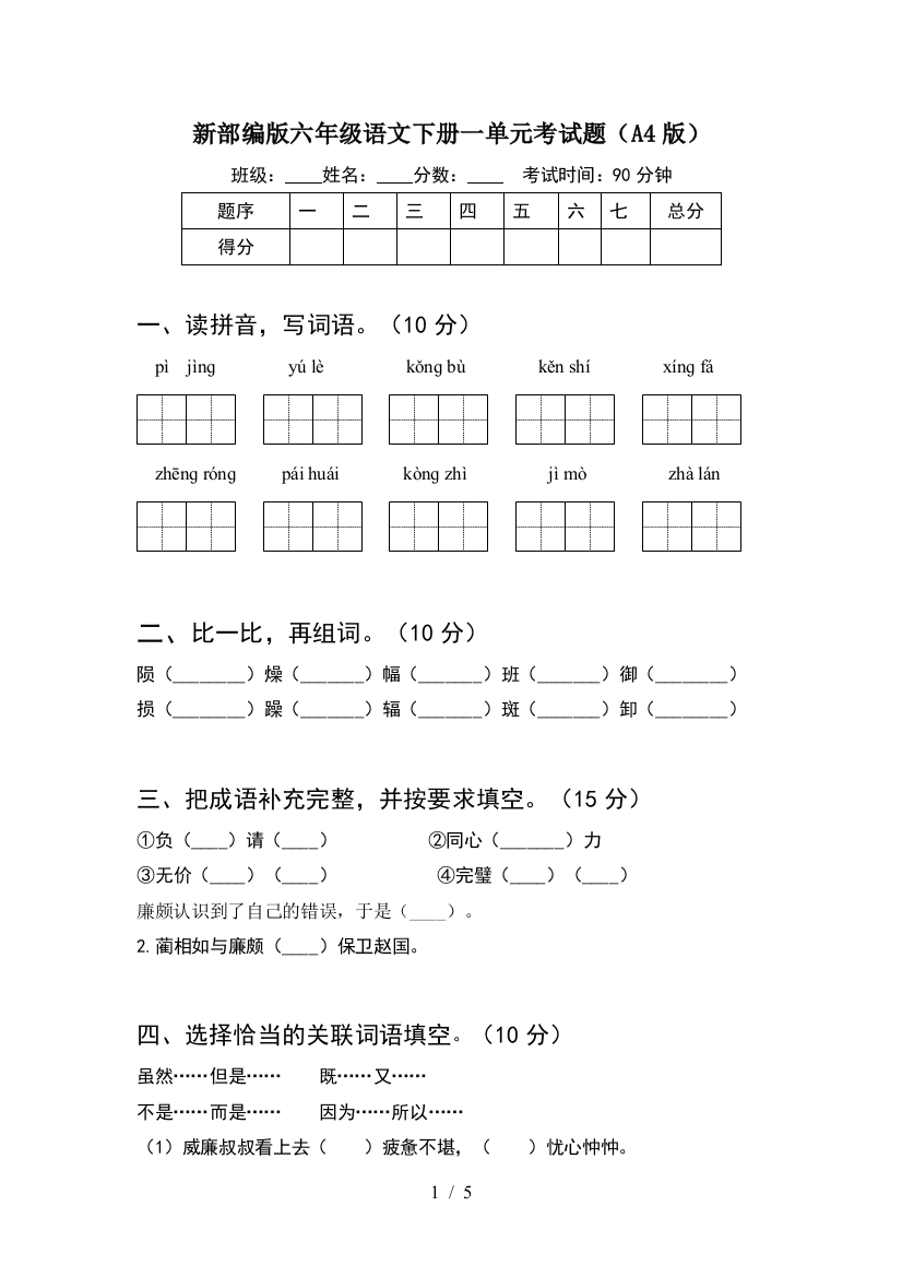 新部编版六年级语文下册一单元考试题(A4版)