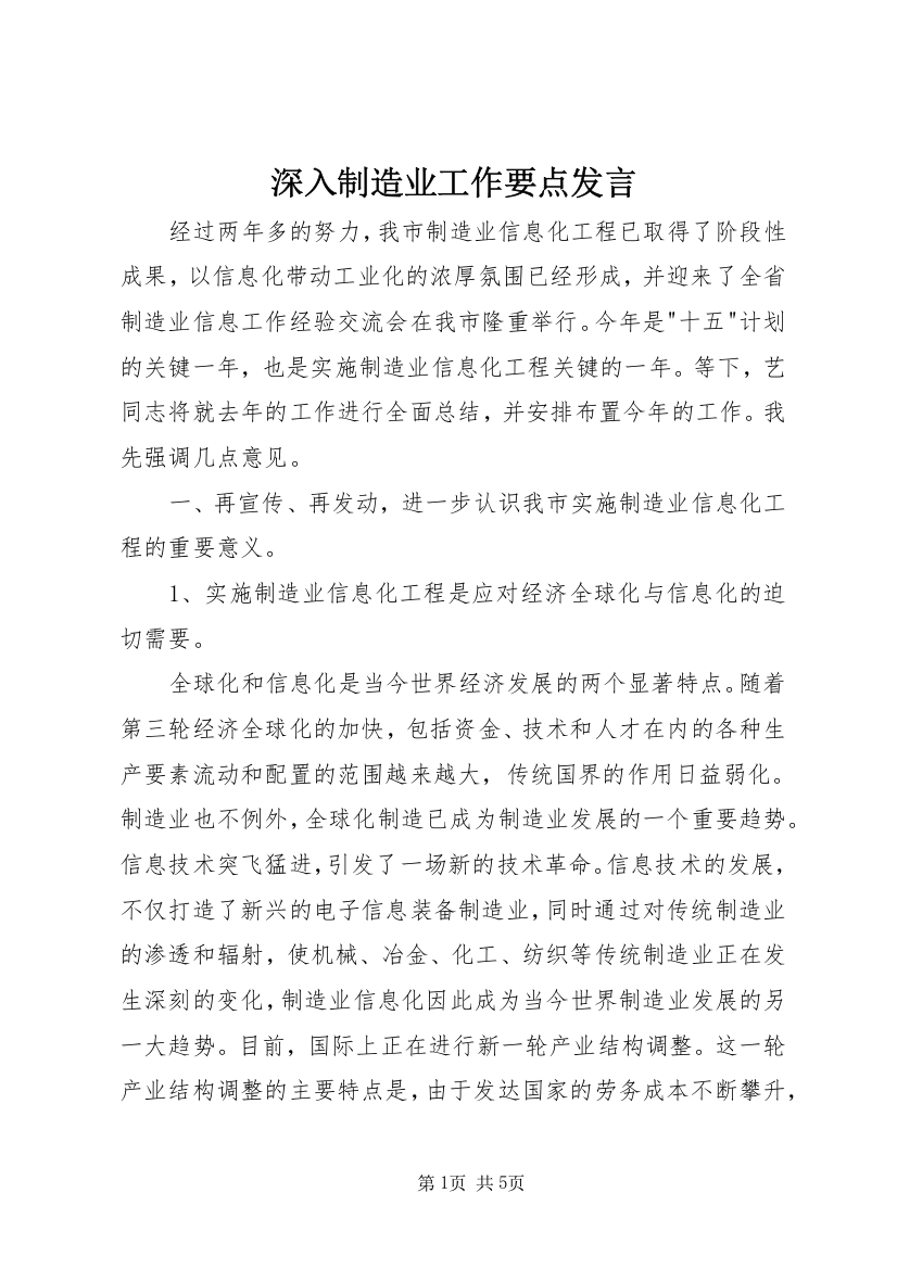 深入制造业工作要点发言