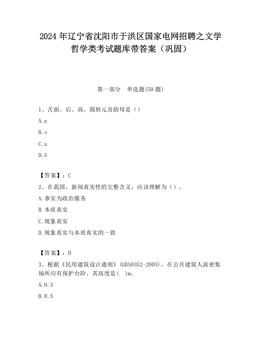 2024年辽宁省沈阳市于洪区国家电网招聘之文学哲学类考试题库带答案（巩固）