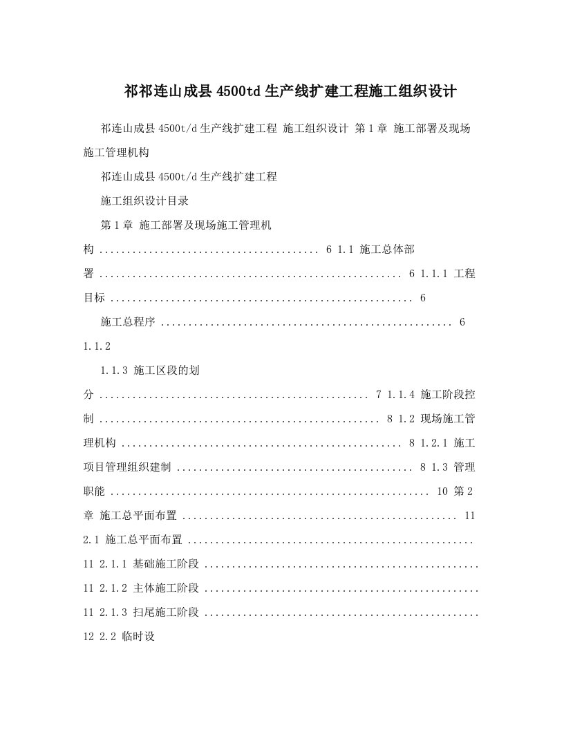 祁祁连山成县4500td生产线扩建工程施工组织设计