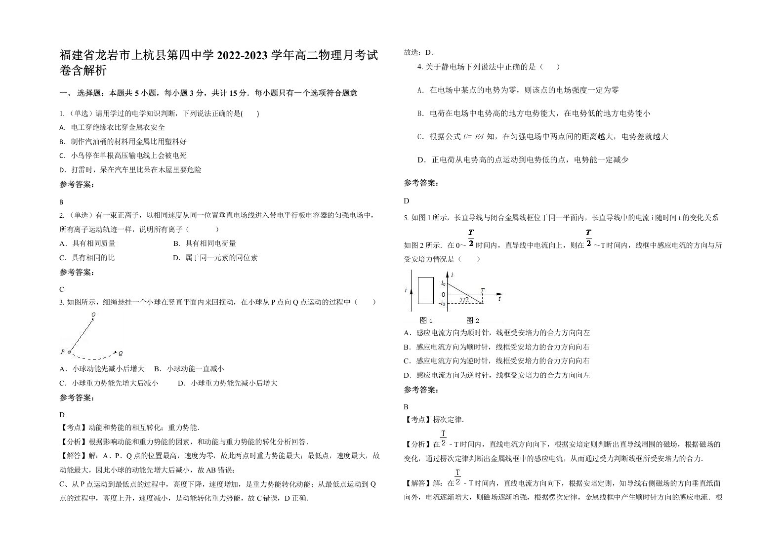 福建省龙岩市上杭县第四中学2022-2023学年高二物理月考试卷含解析