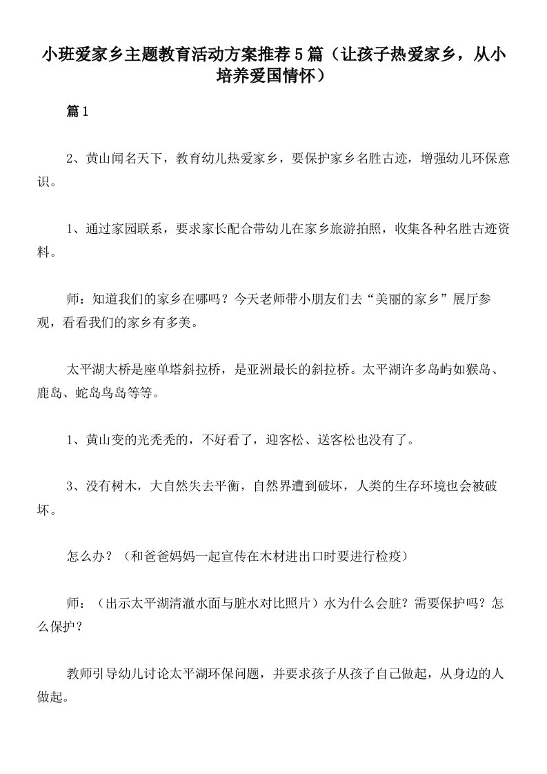 小班爱家乡主题教育活动方案推荐5篇（让孩子热爱家乡，从小培养爱国情怀）