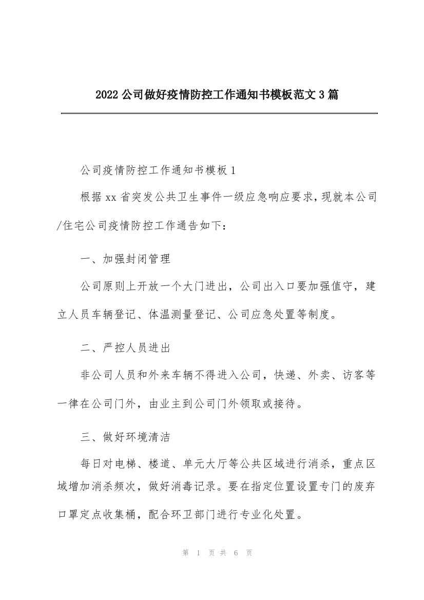 2022公司做好疫情防控工作通知书模板范文3篇