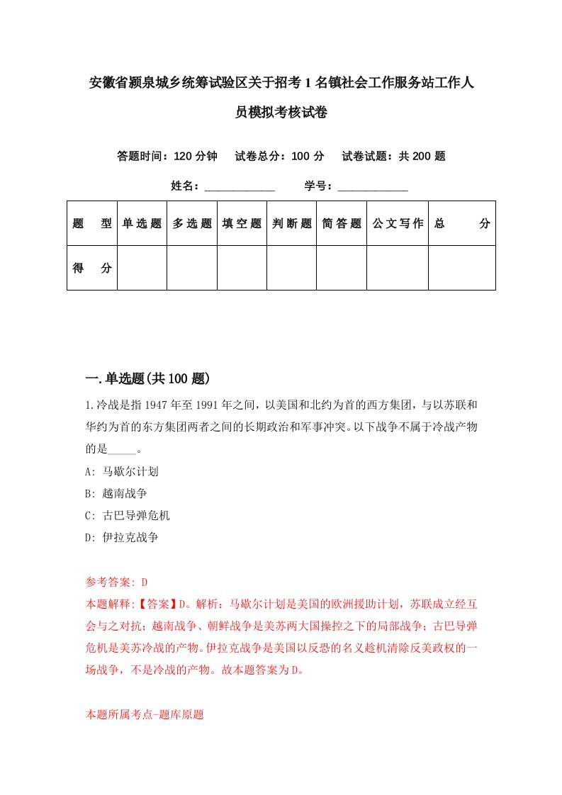 安徽省颍泉城乡统筹试验区关于招考1名镇社会工作服务站工作人员模拟考核试卷1