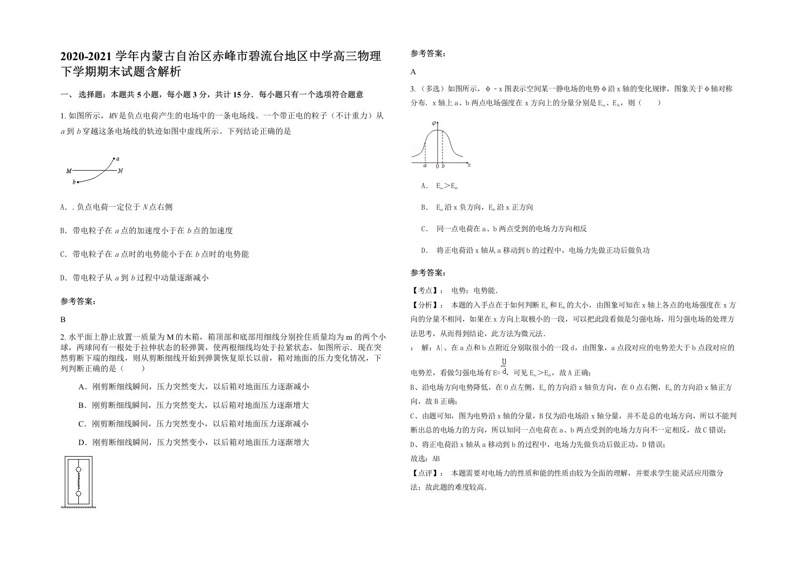 2020-2021学年内蒙古自治区赤峰市碧流台地区中学高三物理下学期期末试题含解析