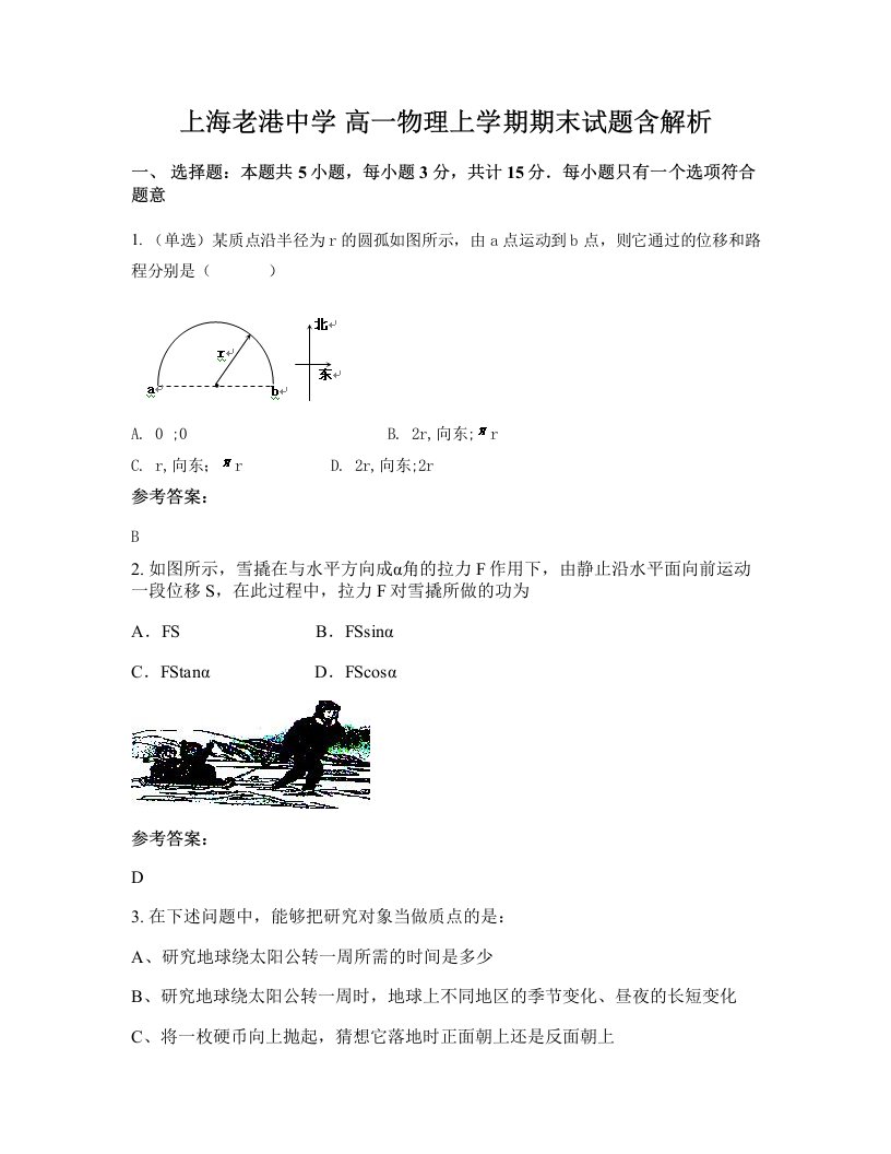 上海老港中学高一物理上学期期末试题含解析