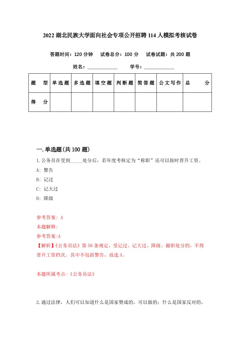 2022湖北民族大学面向社会专项公开招聘114人模拟考核试卷1