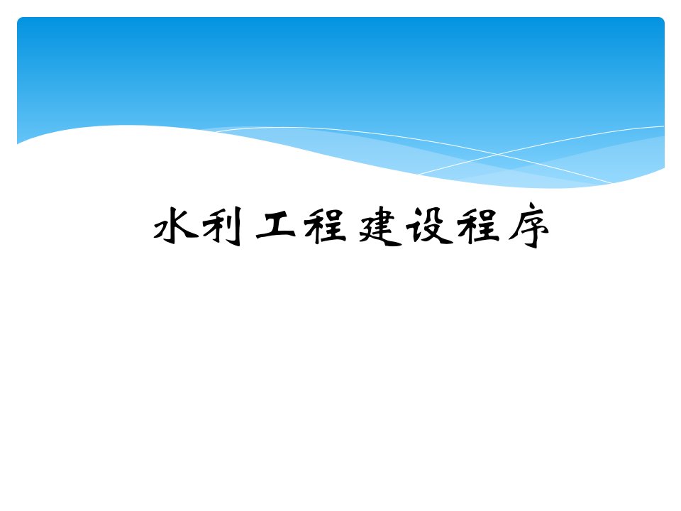 水利工程建设程序