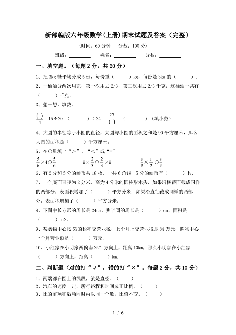 新部编版六年级数学(上册)期末试题及答案(完整)