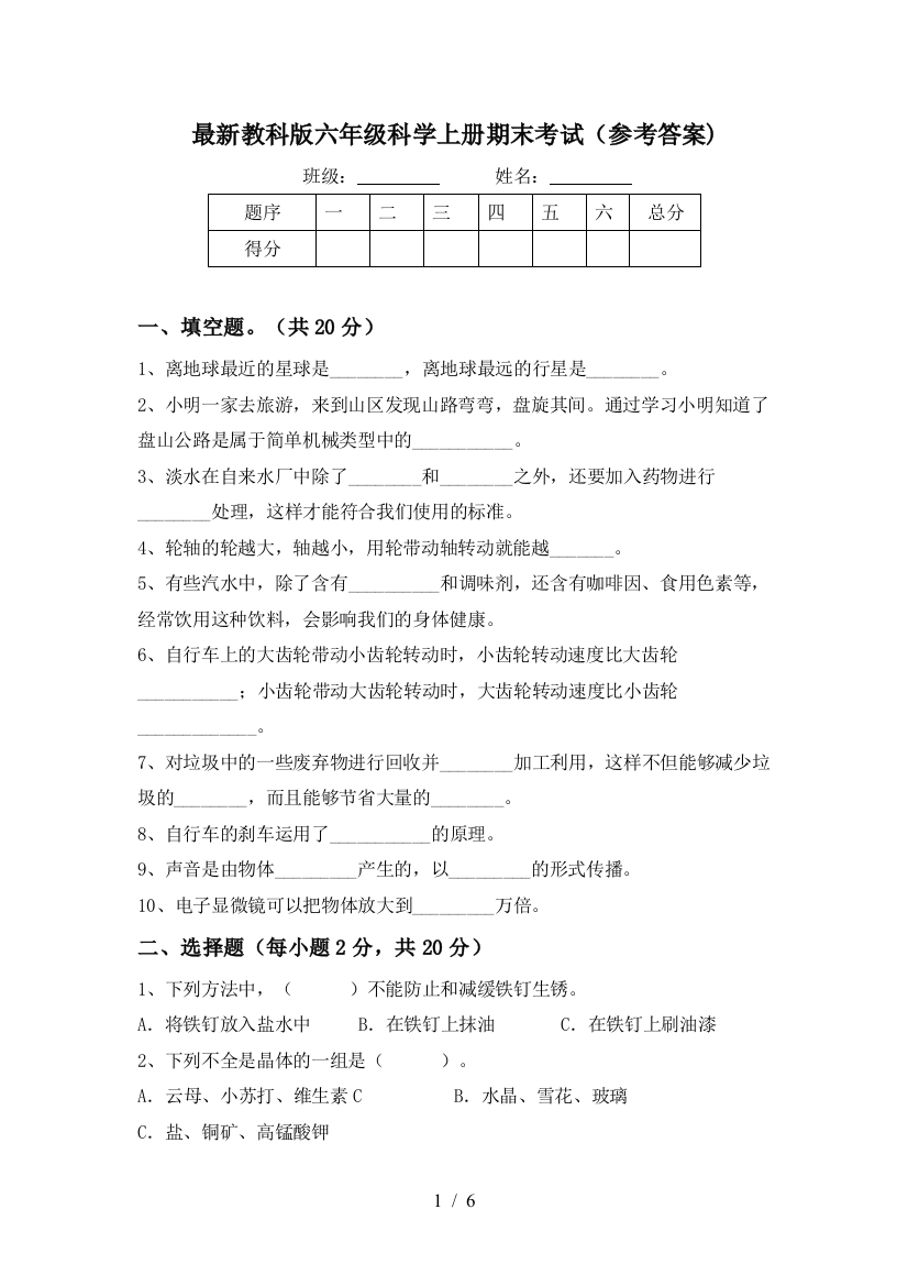 最新教科版六年级科学上册期末考试(参考答案)