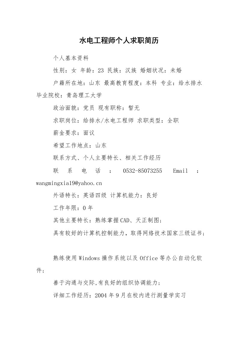 求职离职_个人简历_水电工程师个人求职简历