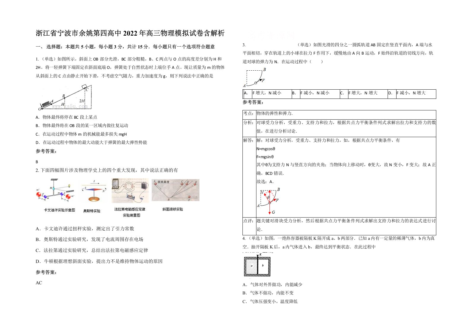 浙江省宁波市余姚第四高中2022年高三物理模拟试卷含解析