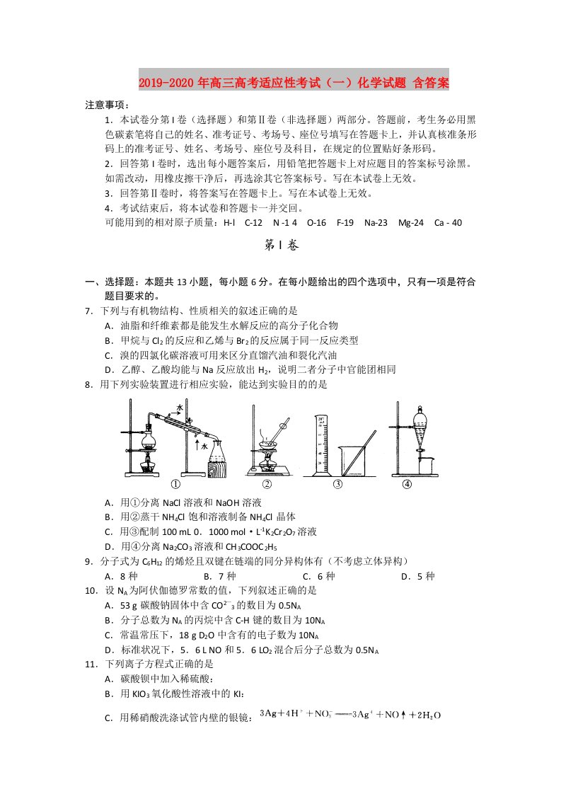 2019-2020年高三高考适应性考试（一）化学试题